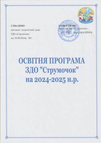 /Files/images/0024-25/титулка Освітня програма 2024-2025.jpg